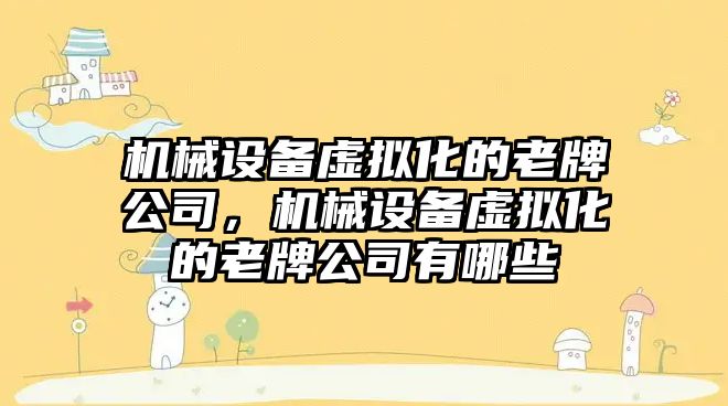 機械設(shè)備虛擬化的老牌公司，機械設(shè)備虛擬化的老牌公司有哪些