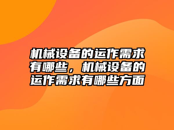 機械設(shè)備的運作需求有哪些，機械設(shè)備的運作需求有哪些方面