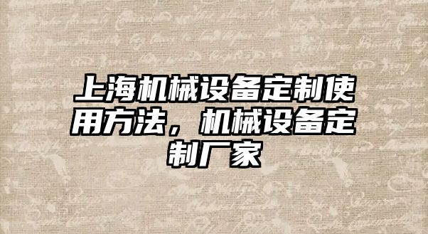 上海機(jī)械設(shè)備定制使用方法，機(jī)械設(shè)備定制廠家