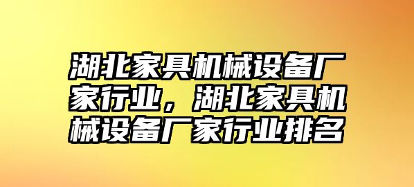 湖北家具機(jī)械設(shè)備廠家行業(yè)，湖北家具機(jī)械設(shè)備廠家行業(yè)排名