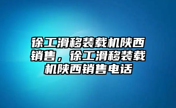 徐工滑移裝載機陜西銷售，徐工滑移裝載機陜西銷售電話