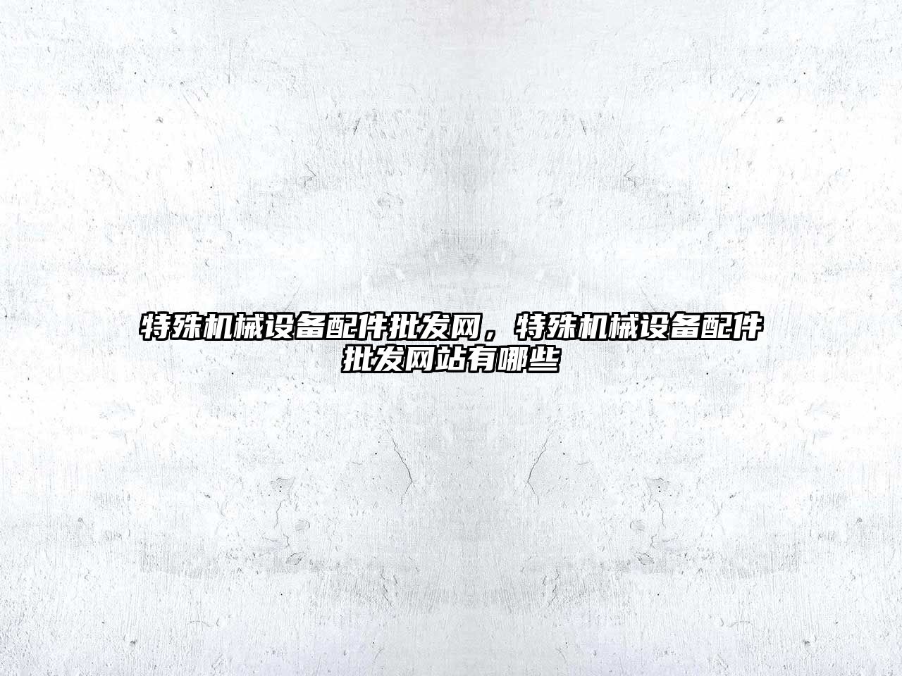 特殊機械設備配件批發(fā)網，特殊機械設備配件批發(fā)網站有哪些