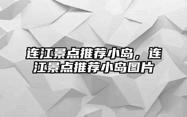 連江景點推薦小島，連江景點推薦小島圖片