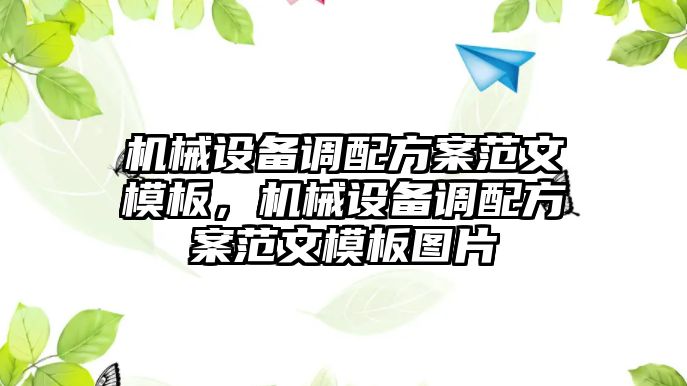 機(jī)械設(shè)備調(diào)配方案范文模板，機(jī)械設(shè)備調(diào)配方案范文模板圖片