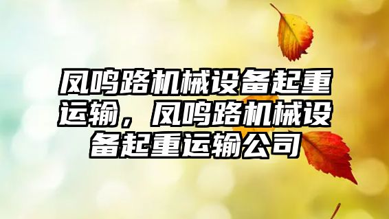 鳳鳴路機械設備起重運輸，鳳鳴路機械設備起重運輸公司