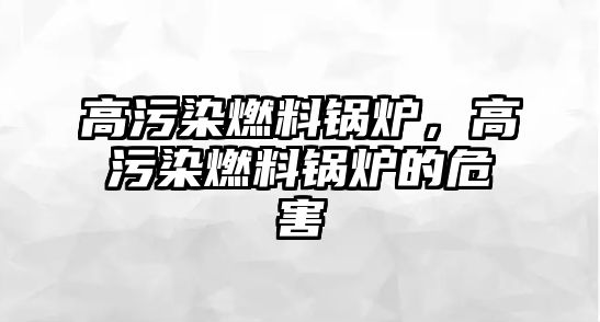 高污染燃料鍋爐，高污染燃料鍋爐的危害