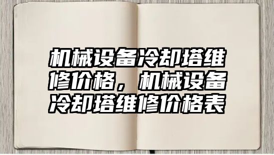 機械設備冷卻塔維修價格，機械設備冷卻塔維修價格表