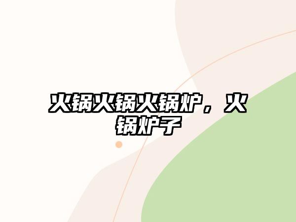 火鍋火鍋火鍋爐，火鍋爐子