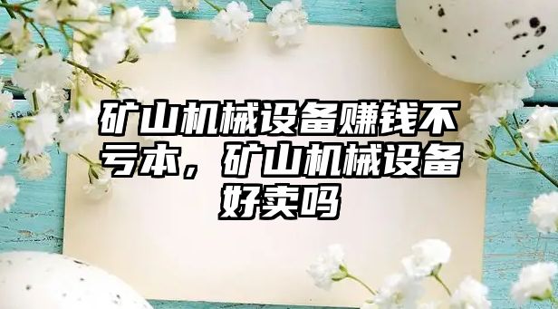 礦山機械設備賺錢不虧本，礦山機械設備好賣嗎